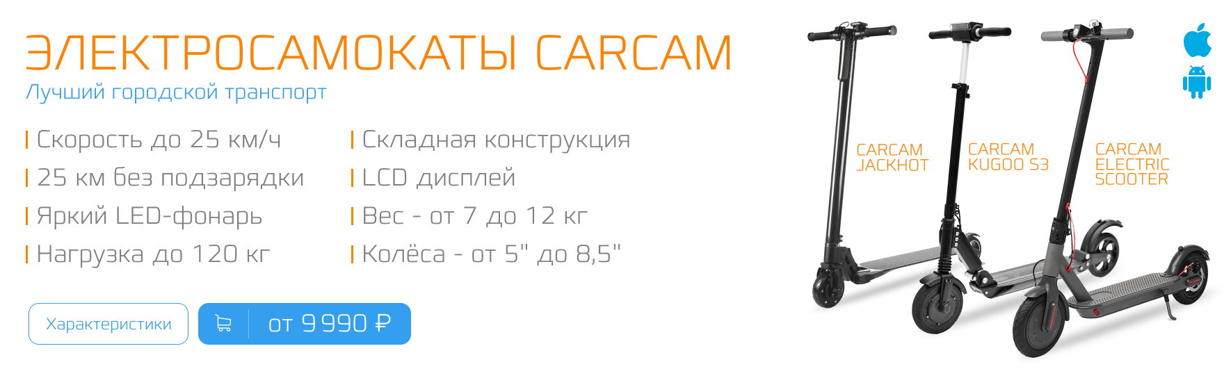 CARCAM JACKHOT — Лёгкие и быстрые электросамокаты