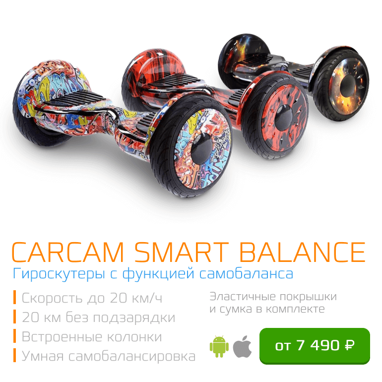 CARCAM Гироскутеры — Гироскутеры с функцией самобаланса