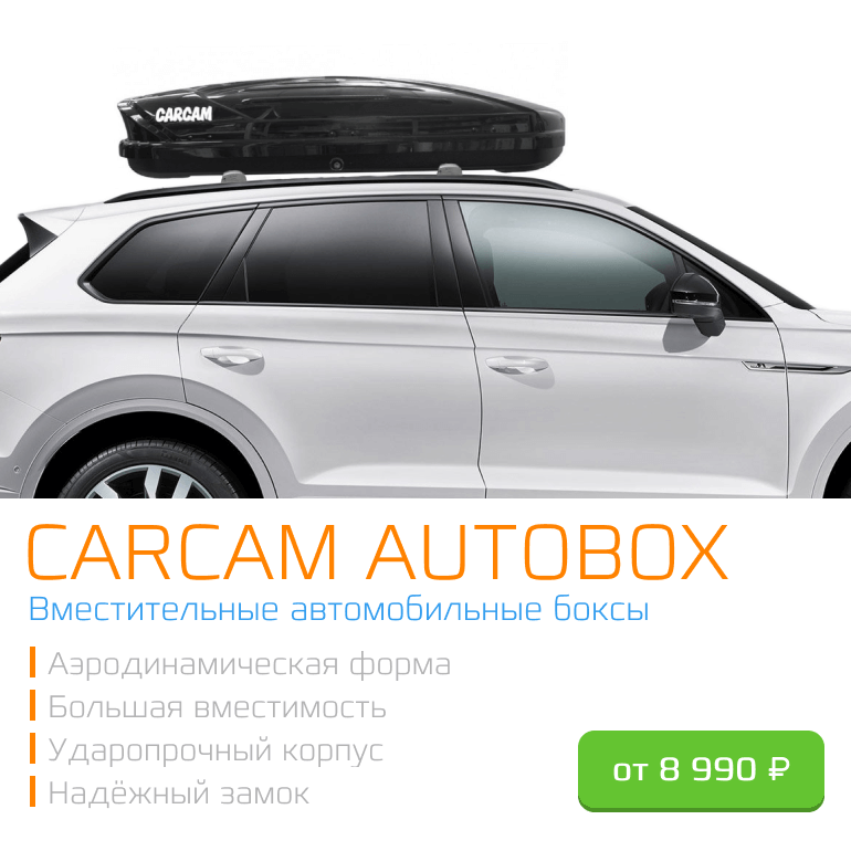 CARCAM AUTOBOX — Вместительные автомобильные боксы