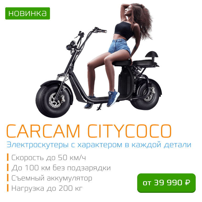 CARCAM CityCoCo — Электроскутеры с запасом хода до 100 км