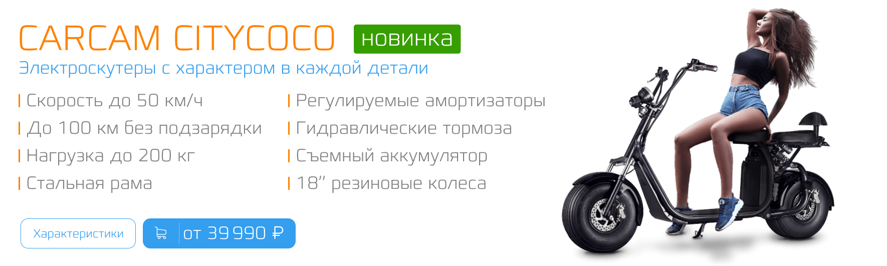 CARCAM CityCoCo — Электроскутеры с запасом хода до 100 км