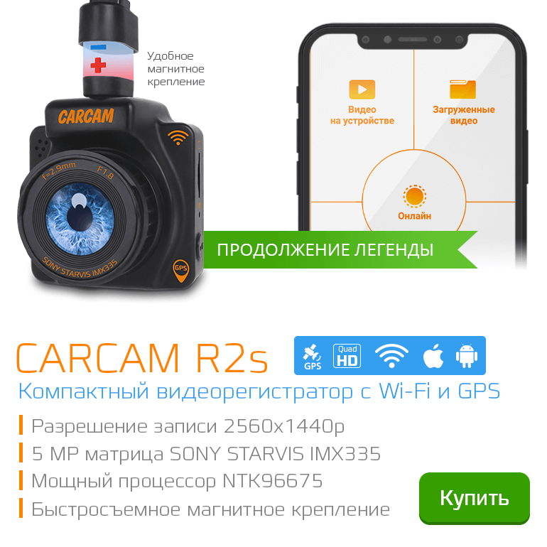 CARCAM R2s - Компактный Quad HD видеорегистратор с Wi-Fi и GPS модулями