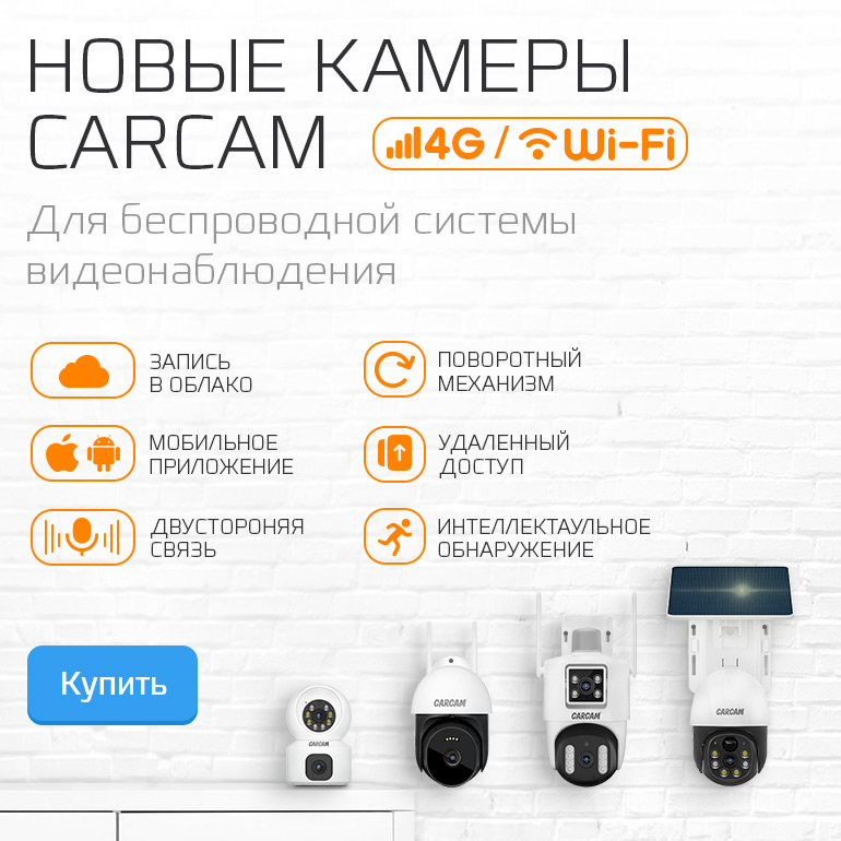 Новые 4G и Wi-Fi камеры CARCAM