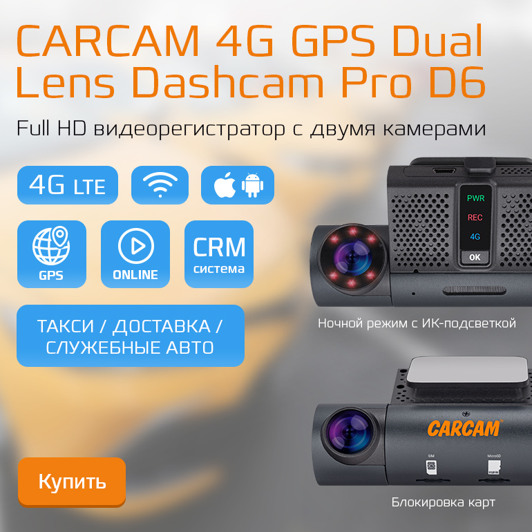 Видеорегистратор CARCAM 4G GPS Dual Lens Dashcam Pro D6