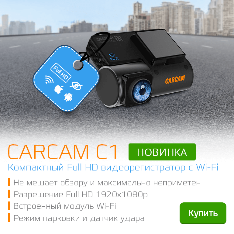Компактный Full HD видеорегистратор CARCAM C1