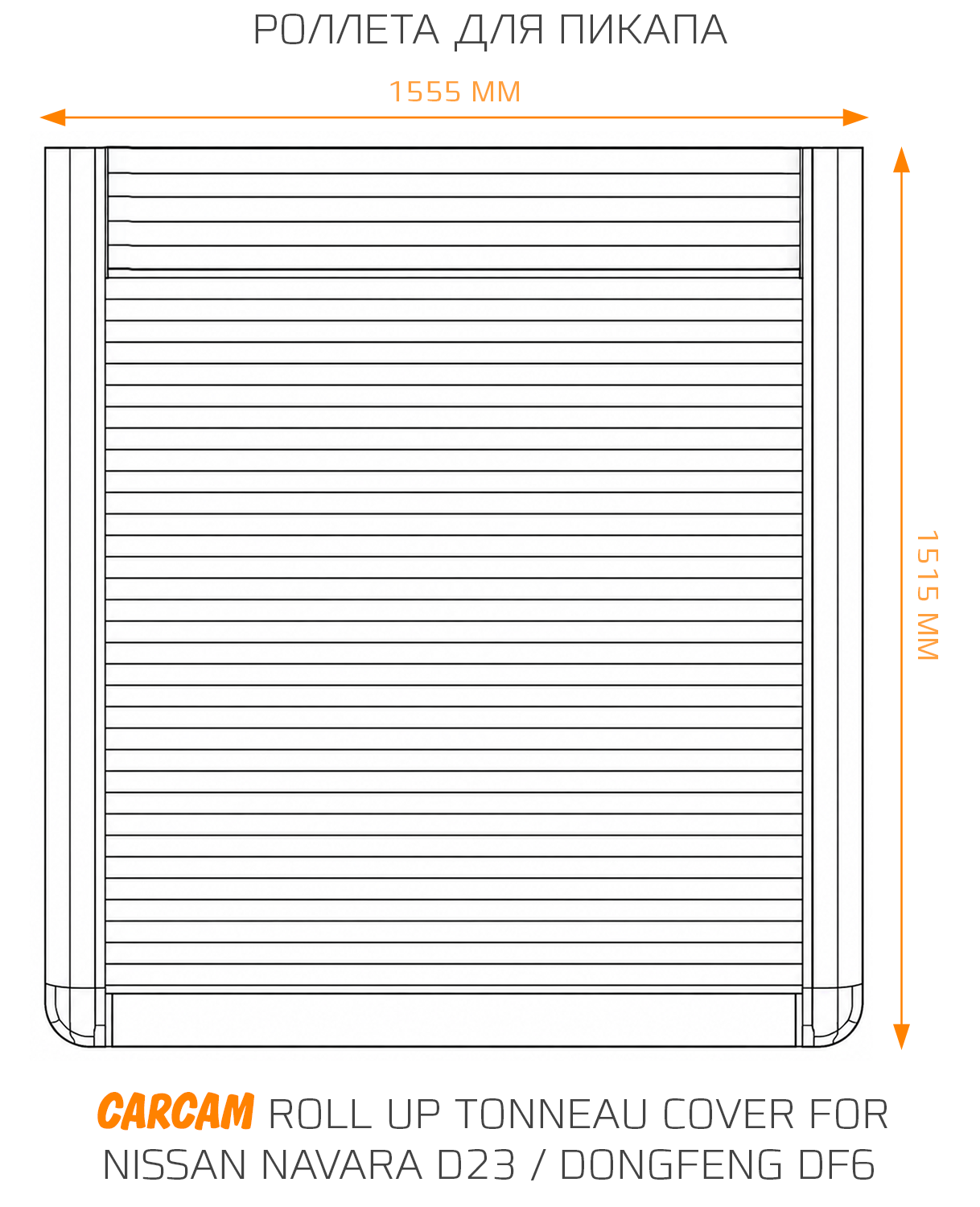 Купить Роллета для пикапа CARCAM Roll Up Tonneau Cover for Nissan Navara D23 / Dongfeng DF6