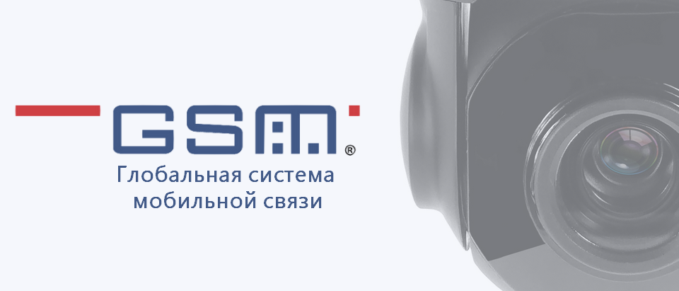 GSM камеры. MMS мониторинг или GSM видеонаблюдение