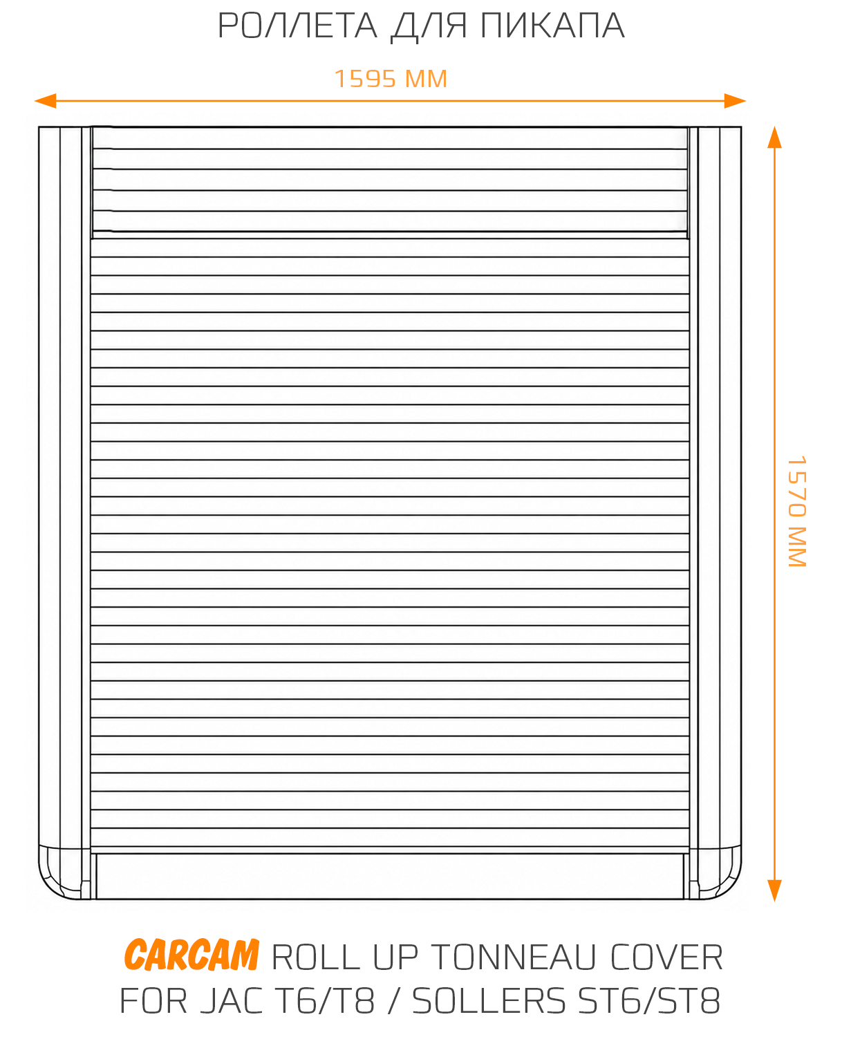 Купить Роллета для пикапа CARCAM Roll Up Tonneau Cover for Jac T6/T8 / Sollers ST6/ST8