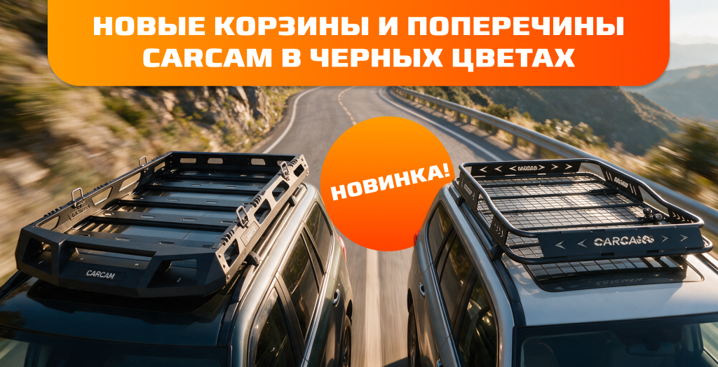 Поступление автобагажников и корзин