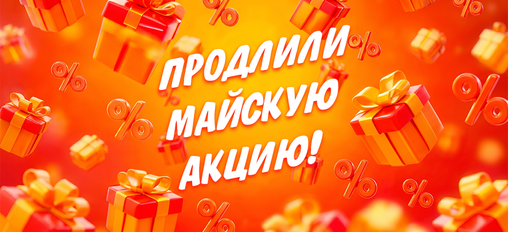 Продлеваем майские бонусы