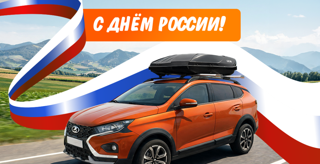 С днем России