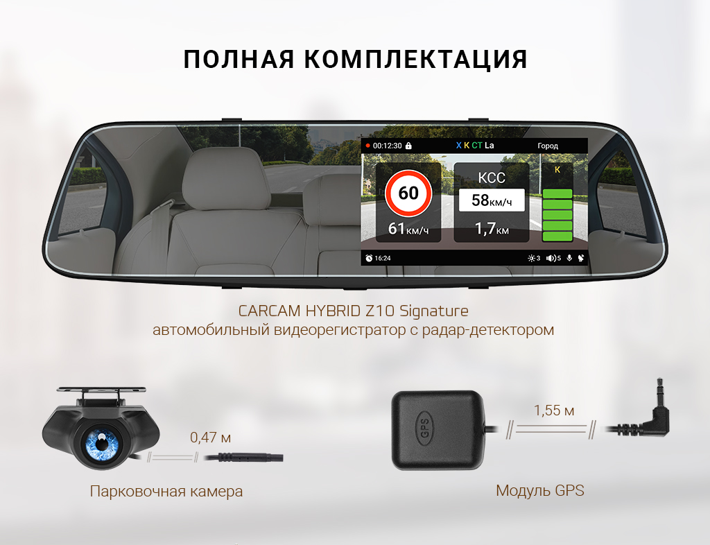 CARCAM HYBRID Z10 Signature- комплектация 1