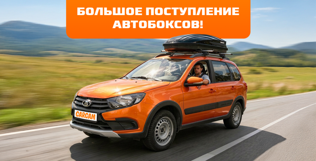 Поступление автобоксов