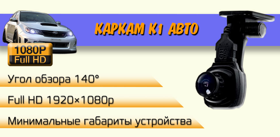 Автомобильный видеорегистратор КАРКАМ K1 Авто