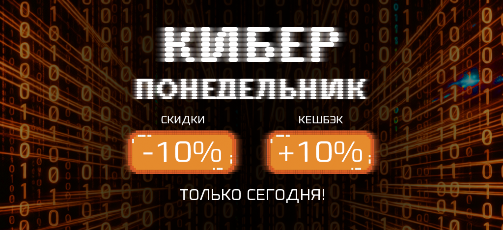 Киберпонедельник