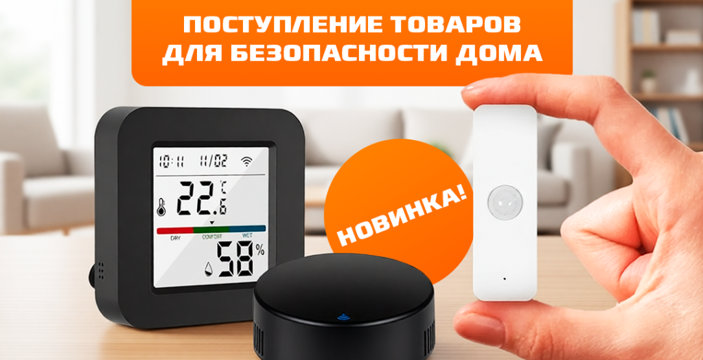 Новость про поступление сигнализация и датчиков