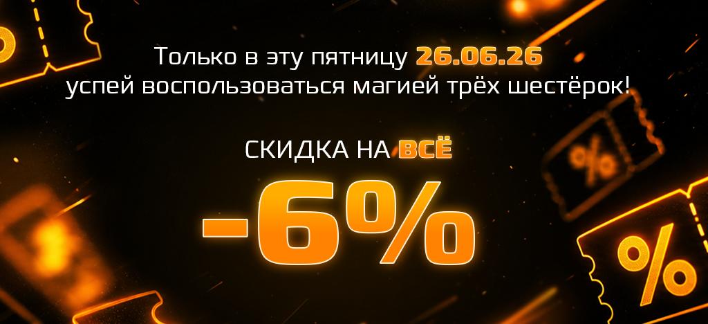 Скидка 6% на все