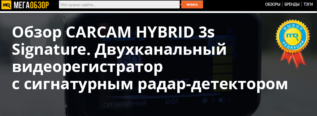 Обзор CARCAM HYBRID 3s Signature. Двухканальный видеорегистратор с сигнатурным радар-детектором