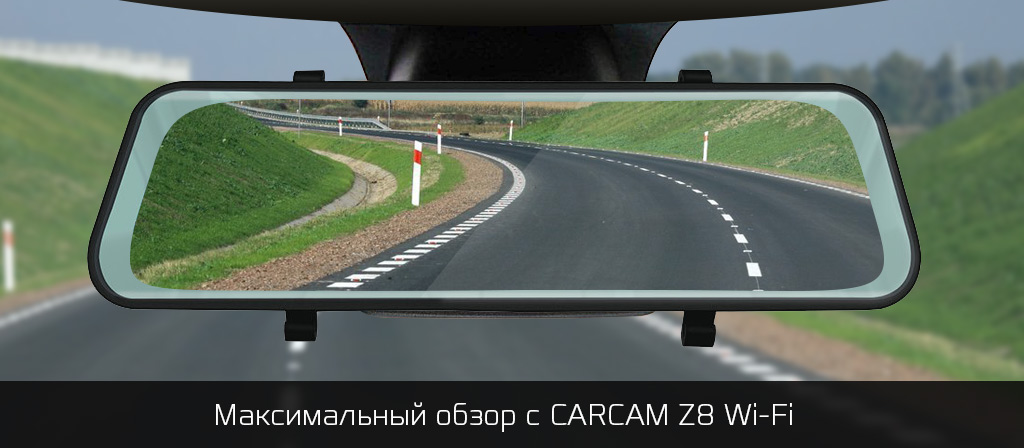 Максимальный обзор с CARCAM Z8 Wi-Fi