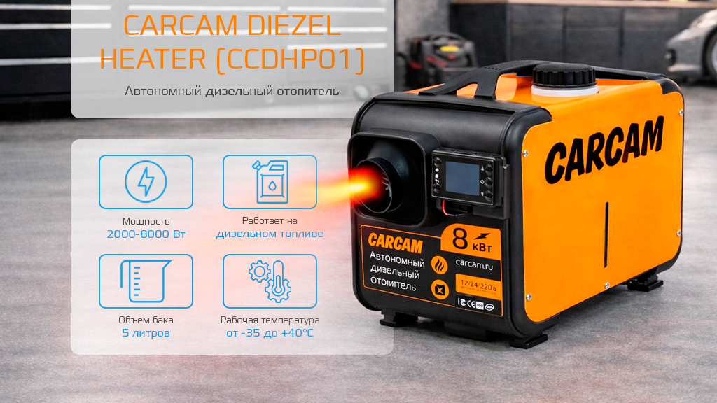 CARCAM Diezel Heater 8KW 12-24-220 Plastic One Hole (ССDHP01)-1.png