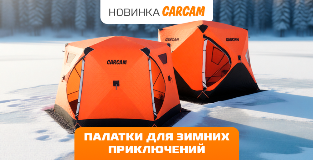 Зимние палатки Каркам