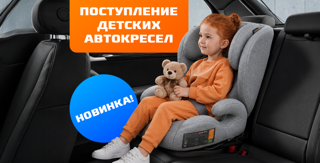 Поступление детских автокресел и бустеров