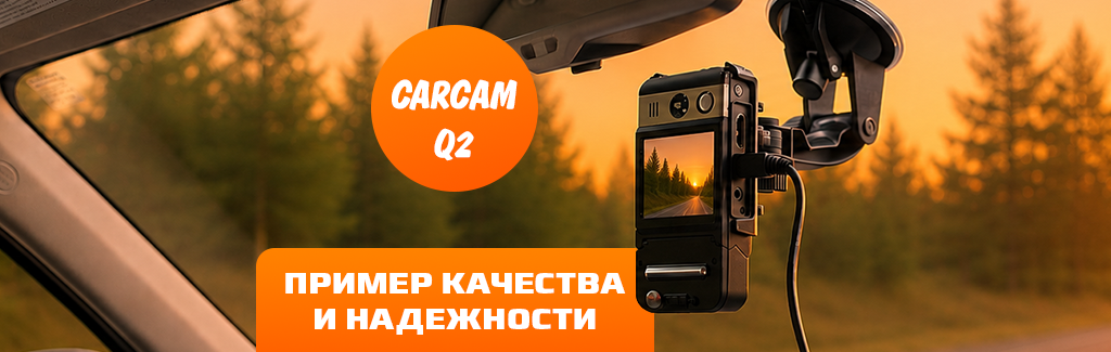 Carcam Q2 легендарный видеорегистратор