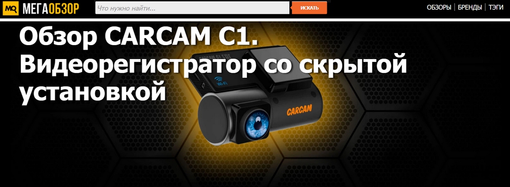 Обзор CARCAM C1. Видеорегистратор со скрытой установкой