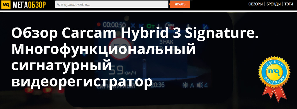 Обзор Carcam Hybrid 3 Signature. Многофункциональный сигнатурный видеорегистратор