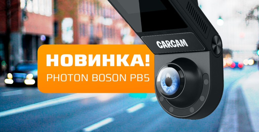 carcam-novost-photon-boson-2.png