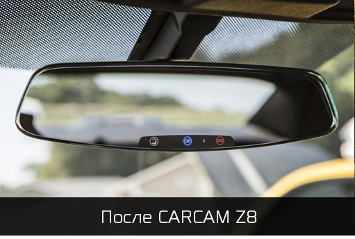 зеркало без царапин благодаря CARCAM Z8