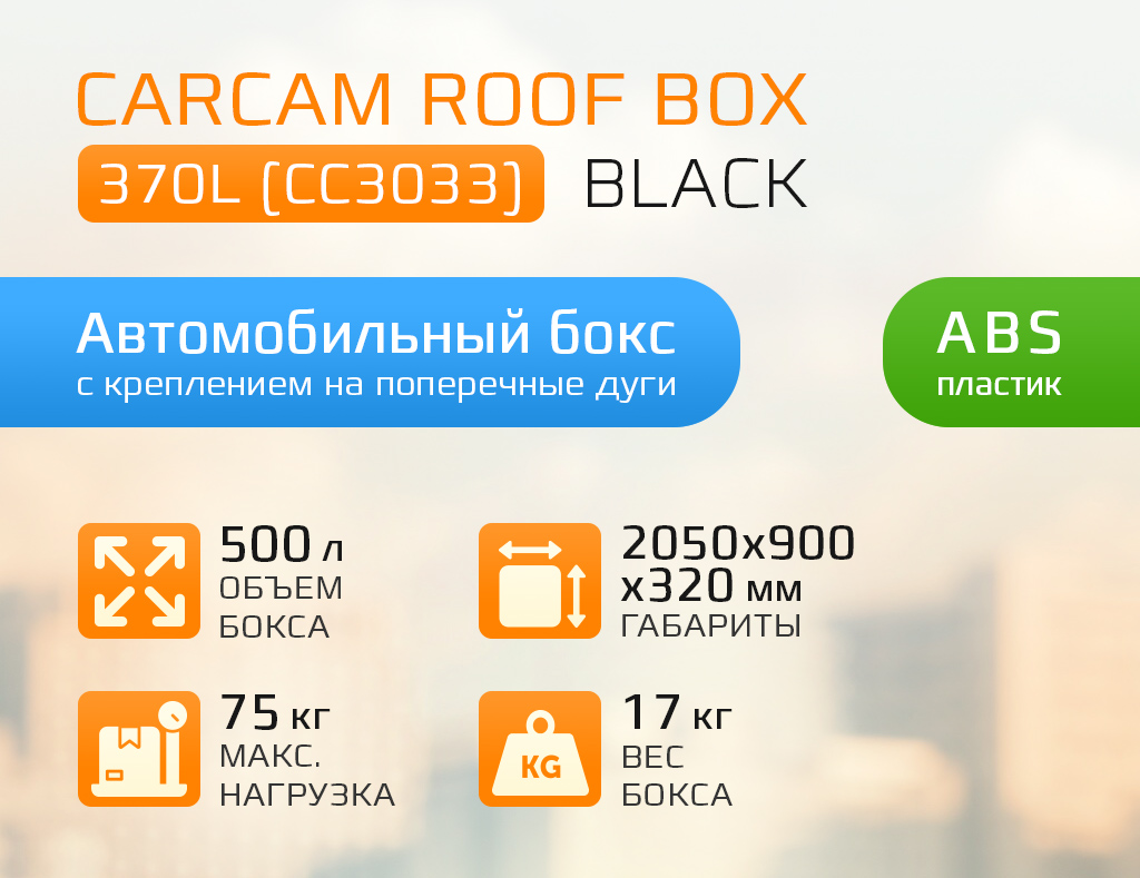 Особенности CARCAM ROOF BOX 370L (CC3033) Black-1