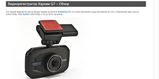 Видеорегистратор CARCAM Q7 – Обзор