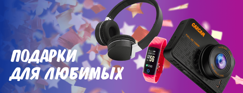Подарки для самых близких в CARCAM