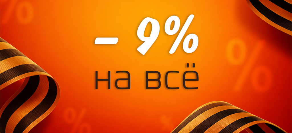 Скидка 9% в честь 9 мая