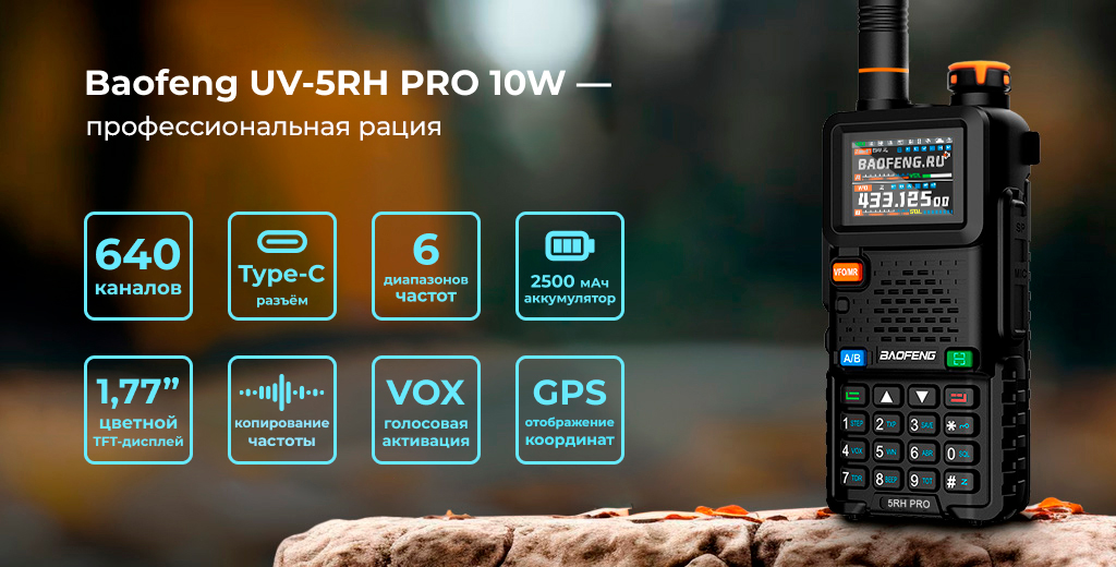 Рация Baofeng UV-5RH PRO 10W_1 (3).jpg