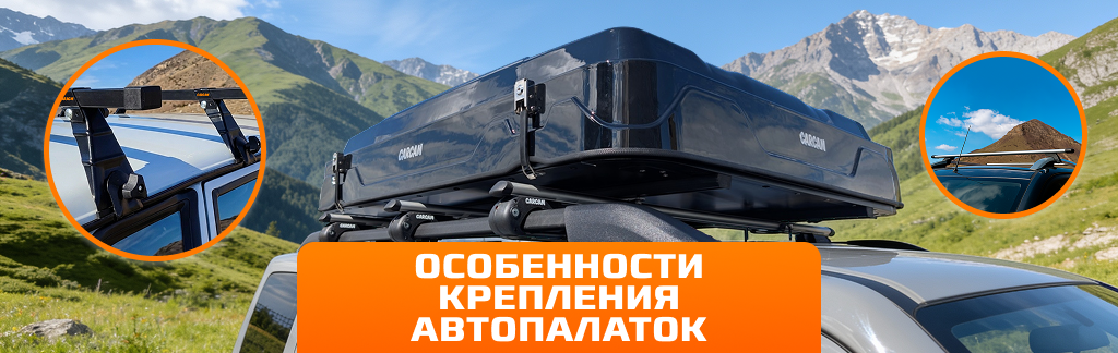 Какие варианты крепления поперечин подходят для установки автопалатки Carcam
