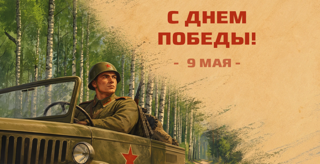 9 мая поздравление