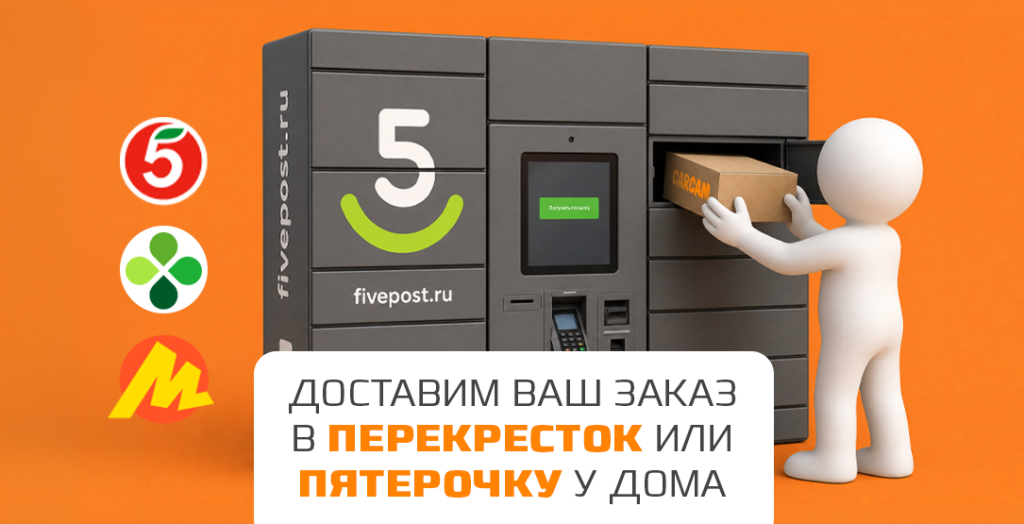 Доставка в Перекресток и Пятерочку