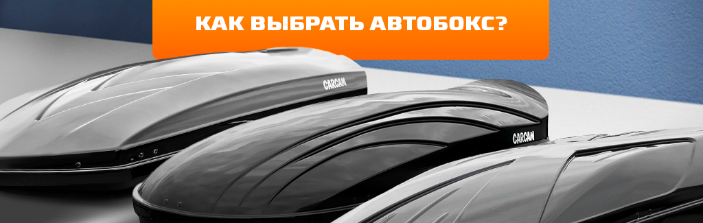 Боксы для авто
