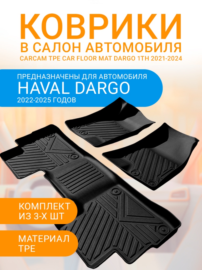 1_CARCAM-TPE-Car-Floor-Mat-DARGO-1th-2021-2024.jpg