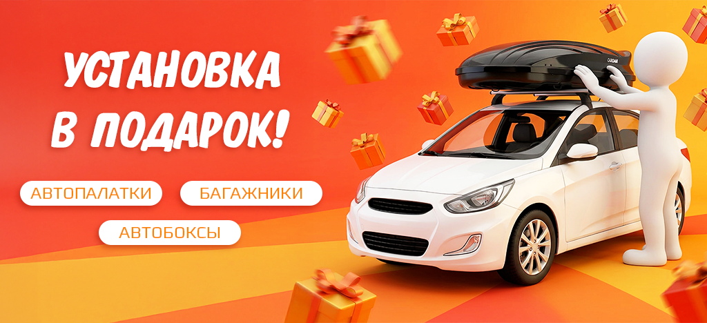Установка боксов и автопалаток в подарок