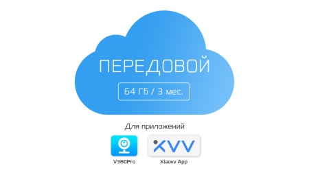 Купить Тариф ПЕРЕДОВОЙ - 64Gb 3 мес. V380Pro / Xiaovv App