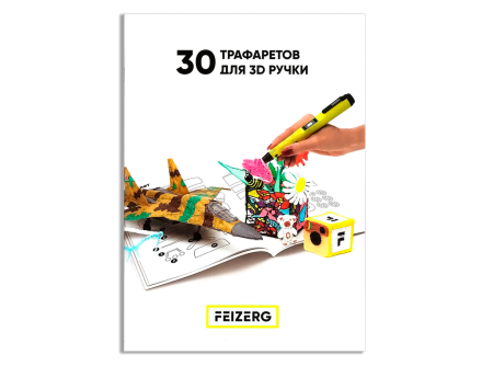 Трафареты для 3D ручки Feizerg ST30