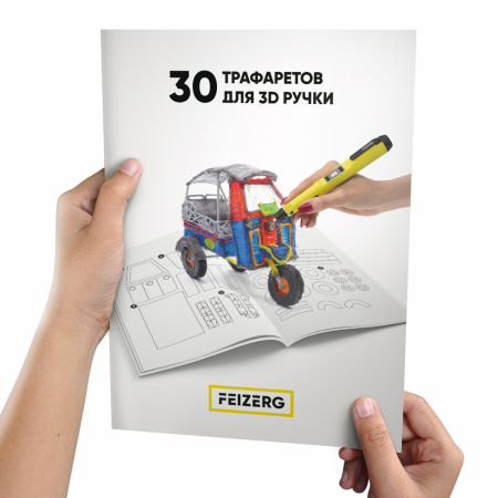 Трафареты для 3D ручки Feizerg ST30