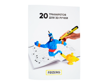 Трафареты для 3D ручки Feizerg ST20