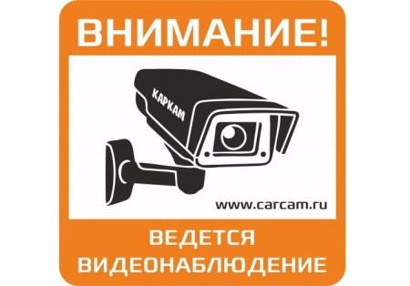 Табличка "Ведется видеонаблюдение" КАРКАМ