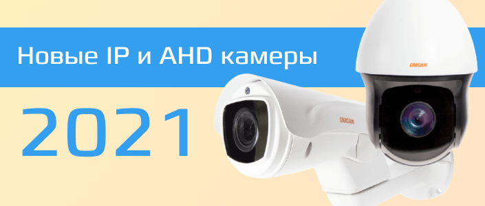 Новые IP и AHD камеры
