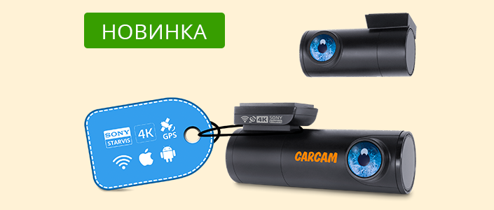 Двухкамерный 4K-видеорегистратор с Wi-Fi и GPS CARCAM C4 уже в продаже!