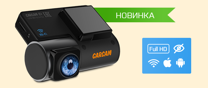 Новый компактный Full HD видеорегистратор CARCAM C1